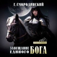 Георгий Смородинский. Завещание Единого Бога