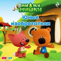 . Ми-ми-мишки. Юные изобретатели