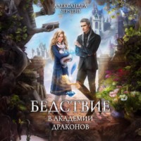 . Бедствие в академии драконов