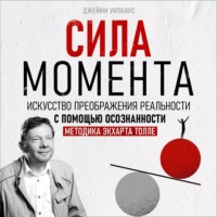 Джейми Уилкинс. Сила момента