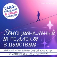 . Эмоциональный интеллект в действии