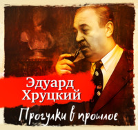 Эдуард Хруцкий. Прогулки в прошлое