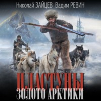 . Пластуны. Золото Арктики