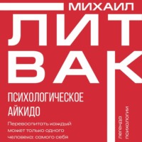 . Психологическое айкидо