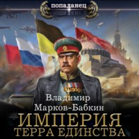 . Империя. Терра Единства