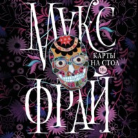 . Карты на стол (сборник)