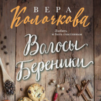 Вера Колочкова. Волосы Береники
