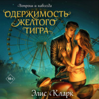 Элис Кларк. Вопреки и навсегда. Одержимость Желтого Тигра