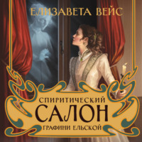 Елизавета Вейс. Спиритический салон графини Ельской