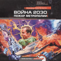 . Пожар Метрополии