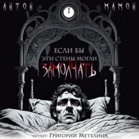 Антон Мамон. Если бы эти стены могли замолчать