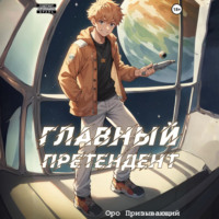 . Главный Претендент приговорён к величию. Том 2