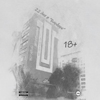 Виталий Штольман. 22 дня в «Барбаре»