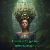 Гордей Юнов. Оттуда уйти невозможно