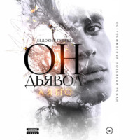 Евдокия Гуляева. Он – Дьявол, а я его