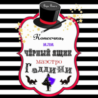 . Копеечка, или Черный ящик маэстро Гаддини