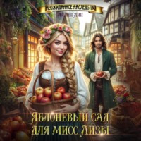 . Яблоневый сад для мисс Лизы