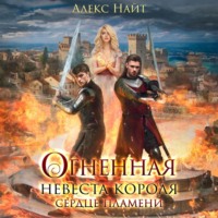 . Огненная невеста короля. Сердце Пламени