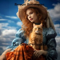 Натали Пономарева. На берегу неба. История по мотивам «Котокурса»