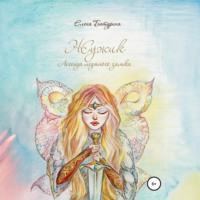 Елена Геннадьевна Батурина. Жужик. Легенда ледяного замка