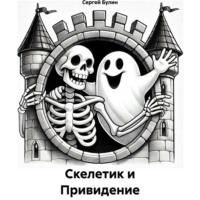 . Скелетик и Привидение