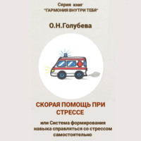 Ольга Голубева. Скорая помощь при стрессе