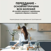 Владимир Давыдов. Переедание – основная причина всех болезней. 60 способов справится с перееданием, сохранить здоровье и кошелёк