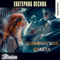 Екатерина Лесина. Дельфийский оракул