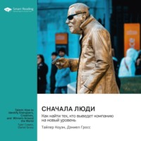 Smart Reading. Сначала люди. Как найти тех, кто выведет компанию на новый уровень. Тайлер Коуэн, Дэниел Гросс. Саммари