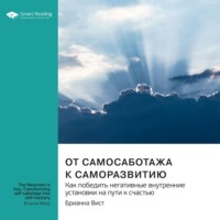 Smart Reading. От самосаботажа к саморазвитию. Как победить негативные внутренние установки на пути к счастью. Брианна Вист. Саммари