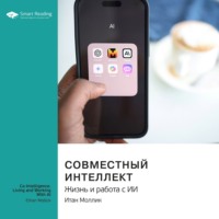 . Совместный интеллект. Жизнь и работа с ИИ. Итан Моллик. Саммари