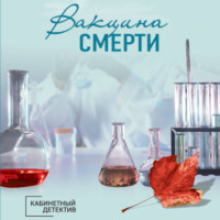 . Вакцина смерти