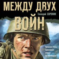 Геннадий Сорокин. Между двух войн