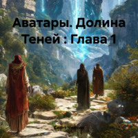 Скотт Чинчин. Аватары. Долина Теней : Глава 1