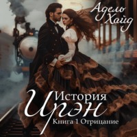 Адель Хайд. История Ирэн. Отрицание