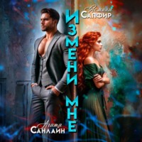 . Измени мне