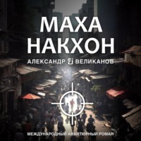 Александр В. Великанов. Маханакхон