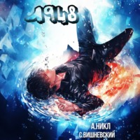 . Девятнадцать сорок восемь Том IV