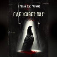 Стэнли Дж. Гриммс. Где живет Пит
