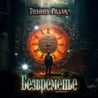 Тианна Ридак. Безвременье