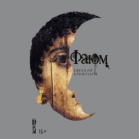 Евгений Кремчуков. Фаюм