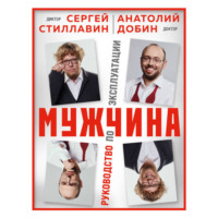 Сергей Стиллавин. Мужчина – руководство по эксплуатации