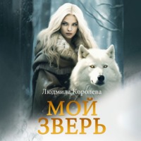 Людмила Королева. Мой зверь. Том 2