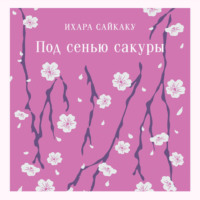 Ихара  Сайкаку. Под сенью сакуры