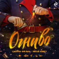 Екатерина Зудова. Огниво