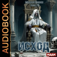 . Исход. Книга 6