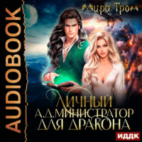 . Личный А.Д.министратор для Дракона