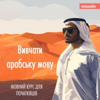 . Вивчати арабську мову - Курси мов для початківців (Не скорочено)