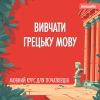 . Вивчати грецьку мову - Курси мов для початківців (Не скорочено)