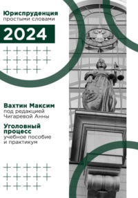 Уголовный процесс: учебное пособие и практикум (под редакцией Чигаревой Анны)